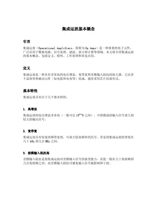 集成运放基本概念