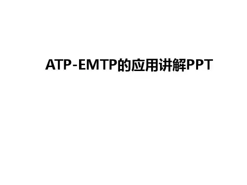 最新ATP-EMTP的应用讲解PPT