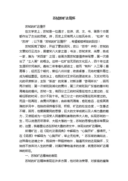 苏轼的旷达情怀