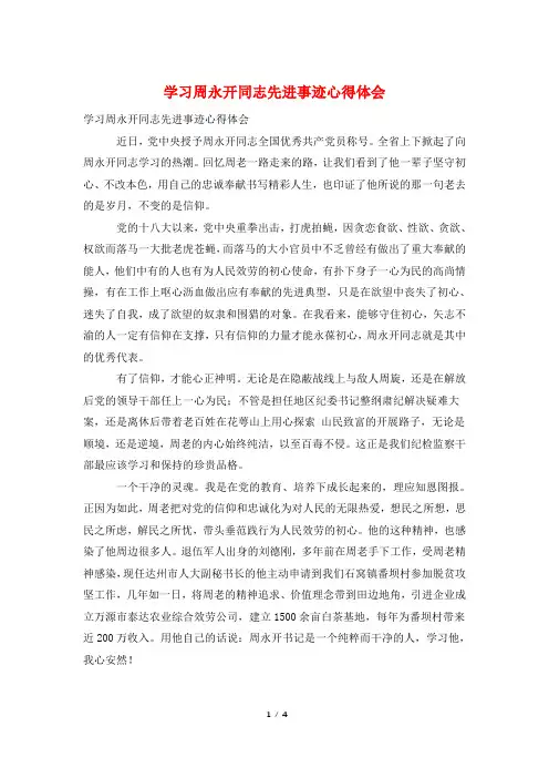 学习周永开同志先进事迹心得体会