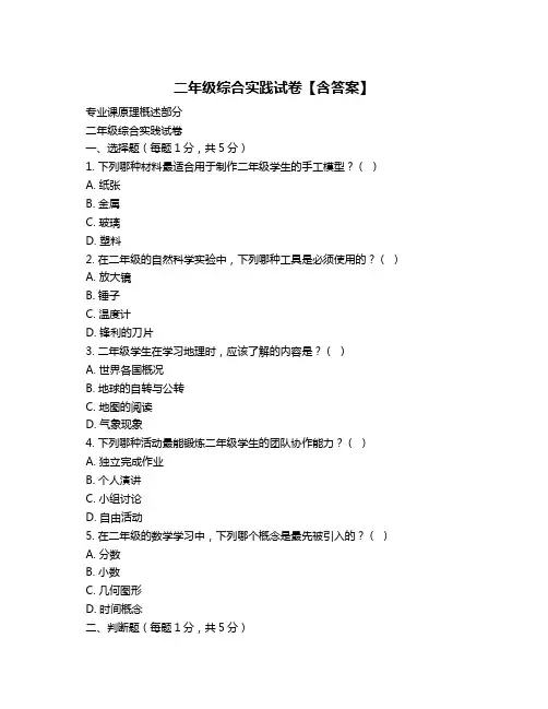 二年级综合实践试卷【含答案】