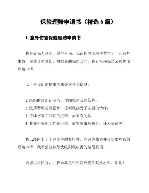保险理赔申请书(精选6篇)