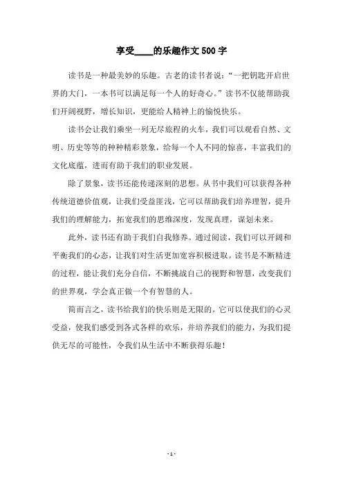 享受____的乐趣作文500字