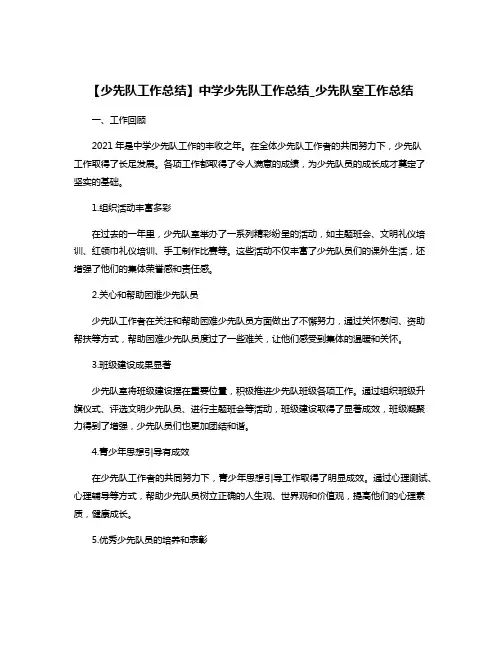 【少先队工作总结】中学少先队工作总结_少先队室工作总结