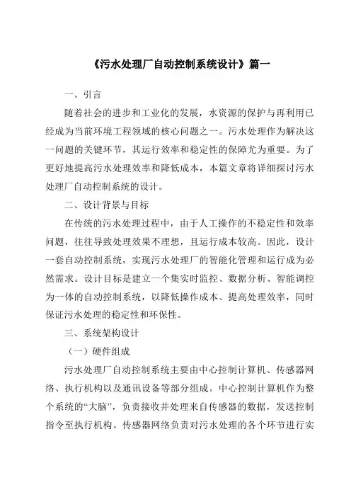 《2024年污水处理厂自动控制系统设计》范文