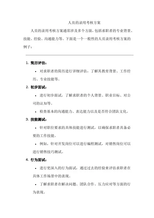 人员的录用考核方案