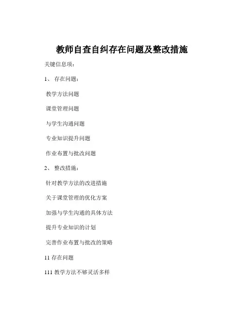教师自查自纠存在问题及整改措施