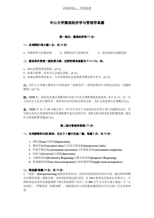 中山大学微观经济学与管理学真题