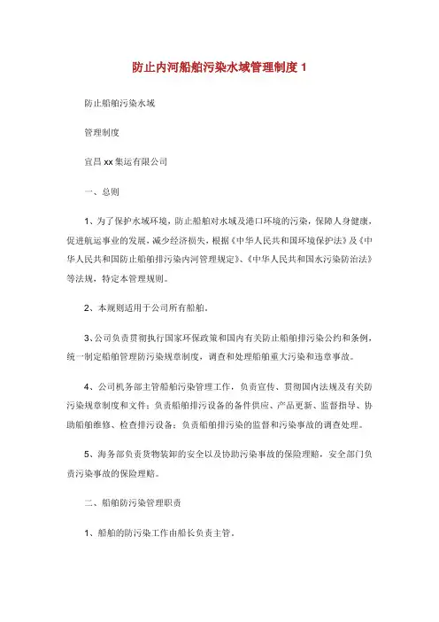 防止内河船舶污染水域管理制度.doc