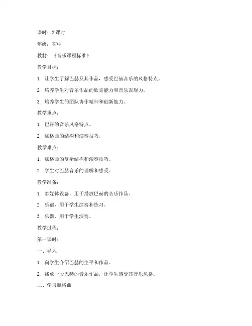 初中音乐巴赫教案模板