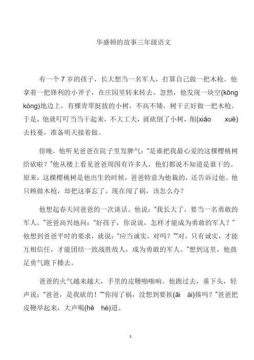 华盛顿的故事三年级语文