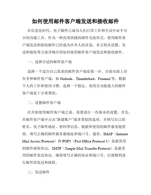 如何使用邮件客户端发送和接收邮件