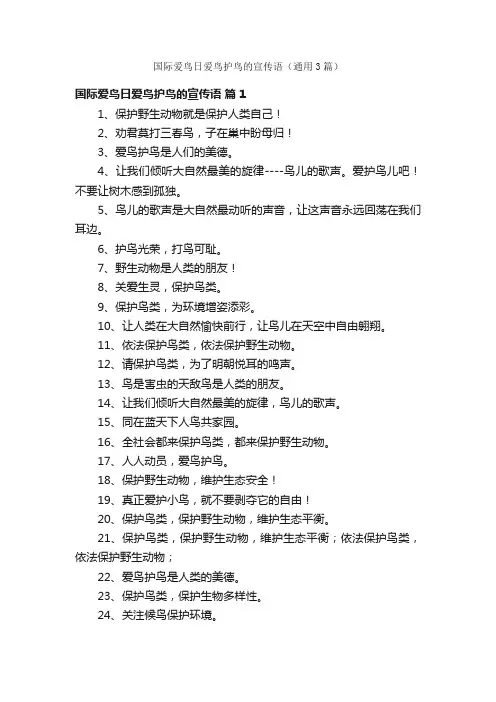 国际爱鸟日爱鸟护鸟的宣传语（通用3篇）