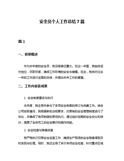 安全员个人工作总结7篇