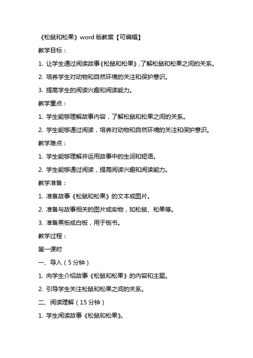 《松鼠和松果》教案【】