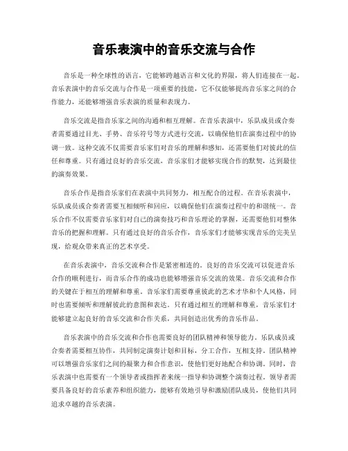 音乐表演中的音乐交流与合作