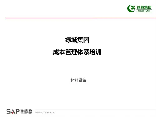 绿城成本体系培训课件
