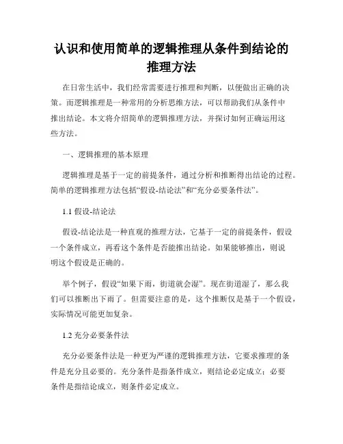 认识和使用简单的逻辑推理从条件到结论的推理方法