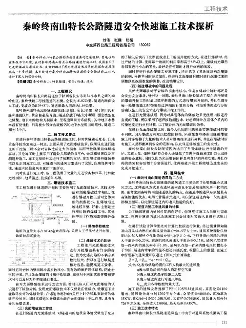 秦岭终南山特长公路隧道安全快速施工技术探析