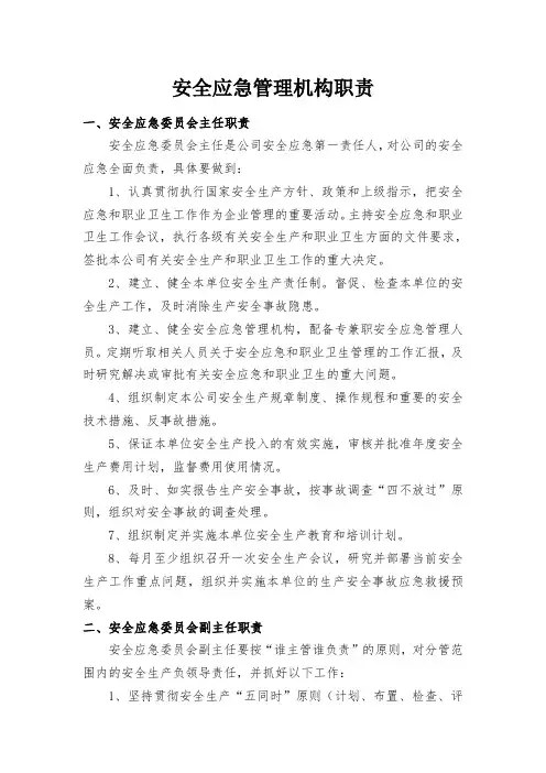 安全应急管理机构职责