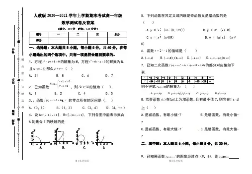 人教版2020--2021学年度上学期高一年级数学期末测试题及答案(含三套题)