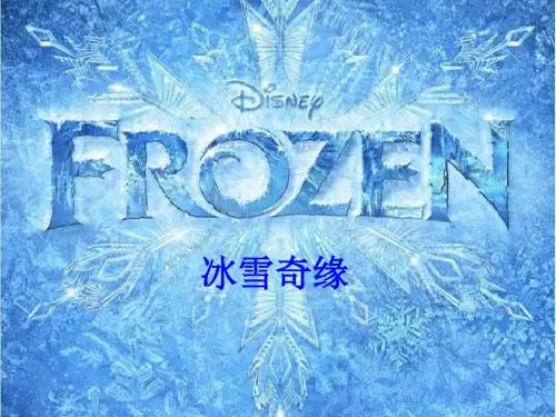 冰雪奇缘ppt演讲