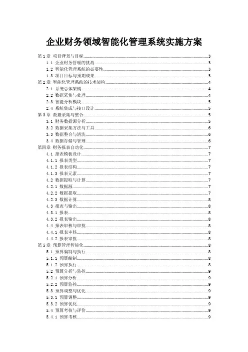 企业财务领域智能化管理系统实施方案