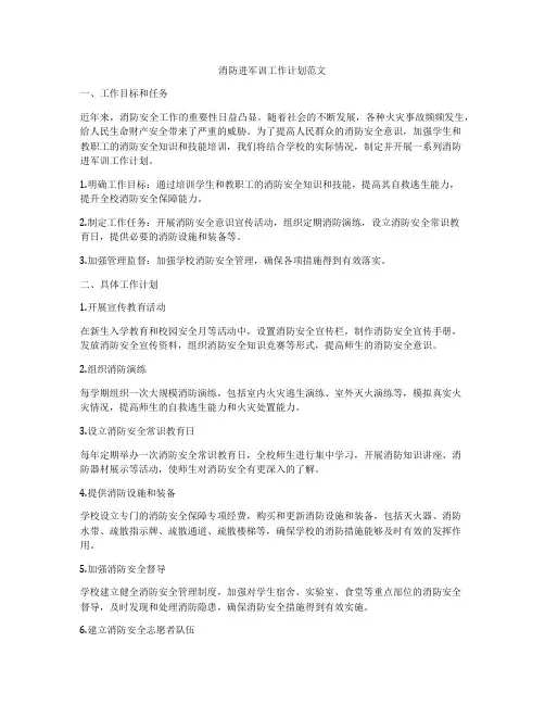 消防进军训工作计划范文