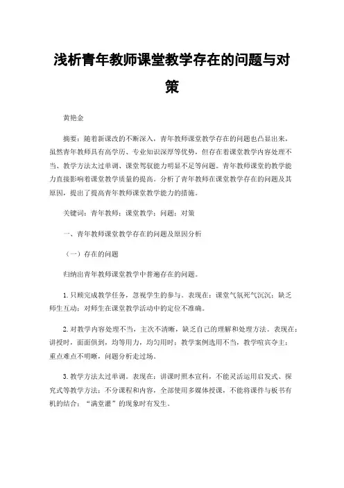 浅析青年教师课堂教学存在的问题与对策