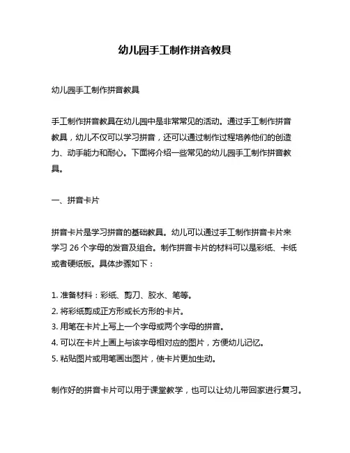 幼儿园手工制作拼音教具