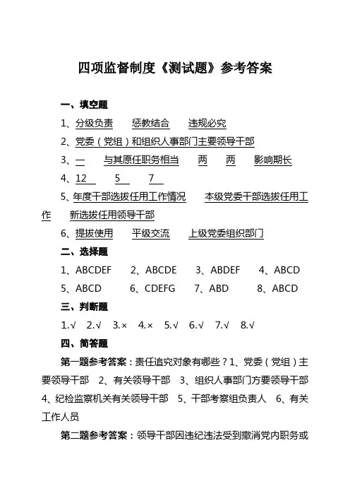 2010四项监督制度《测试题》参考答案