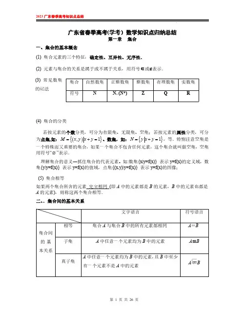 2023年广东春季高考学考数学知识点归纳总结(复习备考必备)