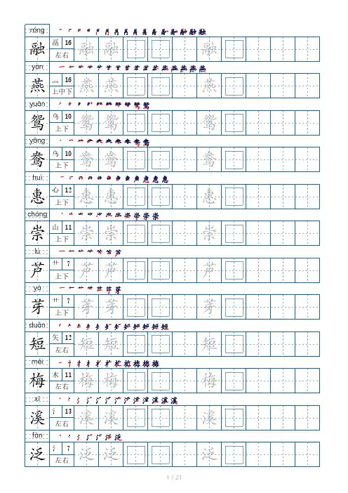 统编版语文三年级下册生字表250个,字帖21页(偏旁部首 笔顺 拼音)