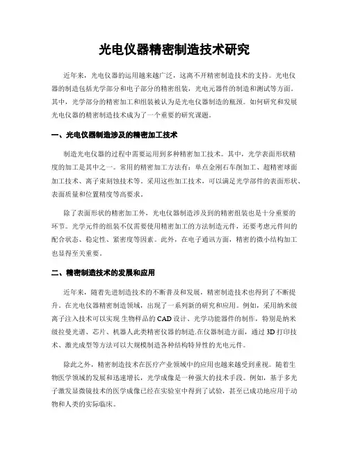 光电仪器精密制造技术研究