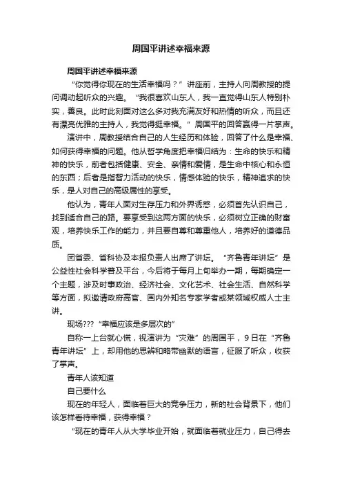 周国平讲述幸福来源