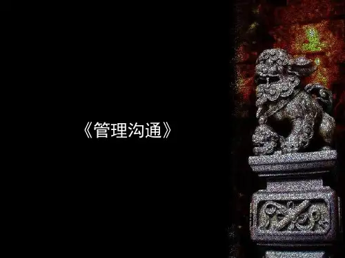 管理沟通课件(完全版)