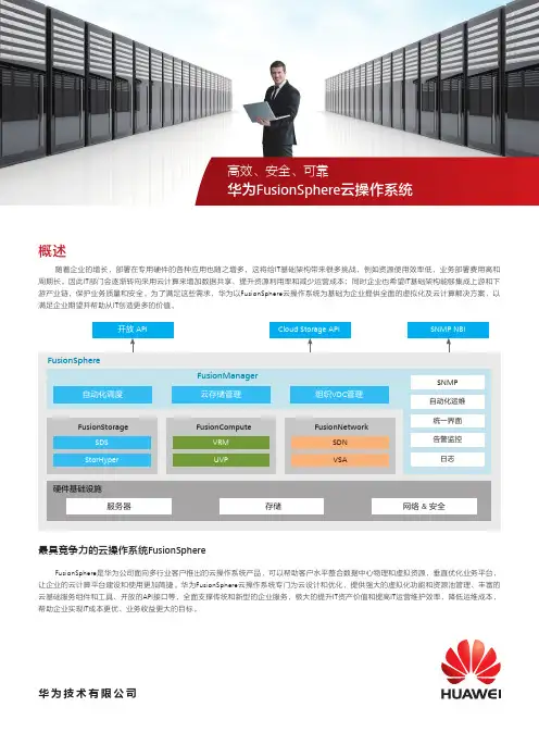 FusionSphere服务器虚拟化白皮书