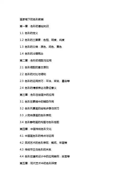 画家笔下的色彩教案