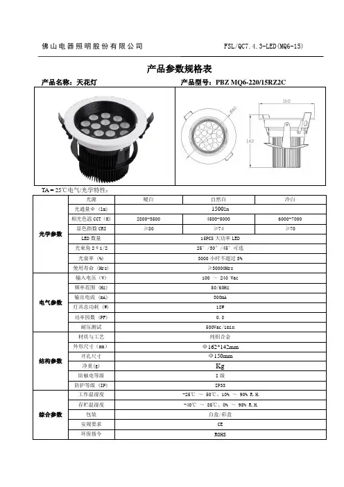 佛山照明 LED产品规格书 MQ6 22015RZ2C