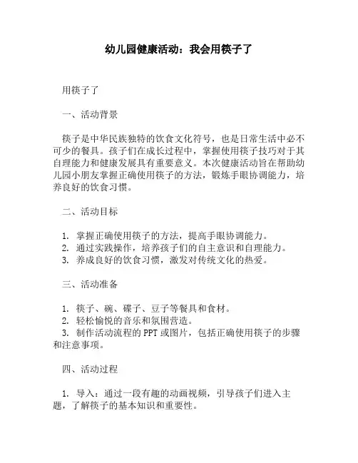 幼儿园健康活动：我会用筷子了