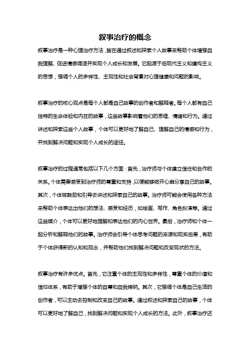 叙事治疗的概念