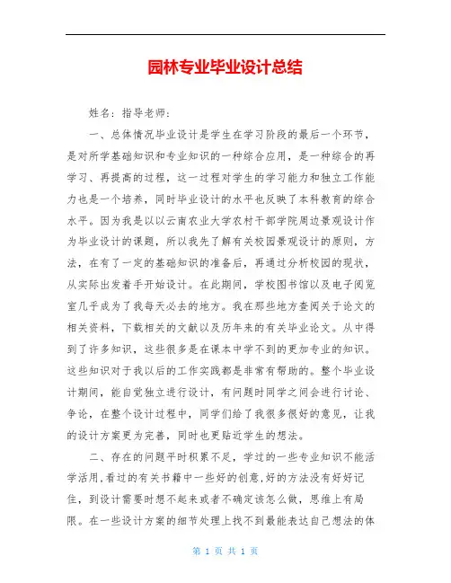 园林专业毕业设计总结