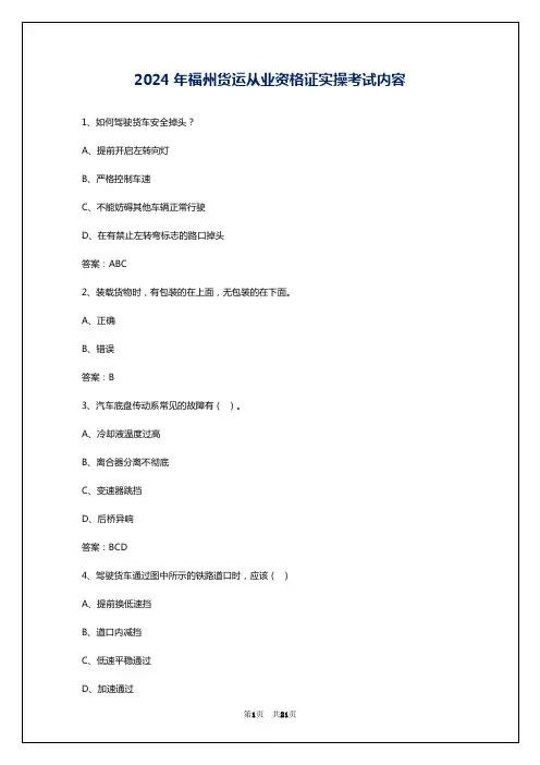 2024年福州货运从业资格证实操考试内容