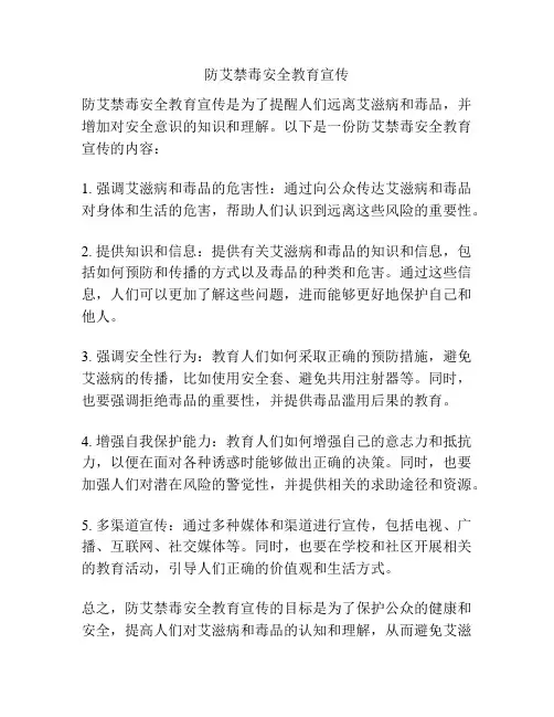 防艾禁毒安全教育宣传