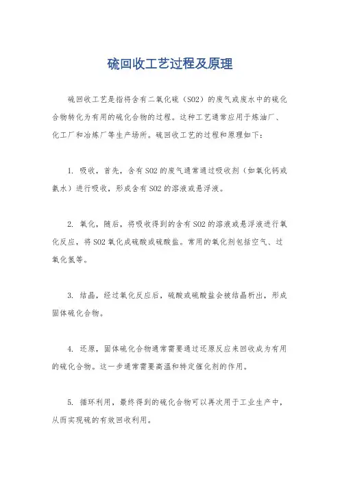 硫回收工艺过程及原理
