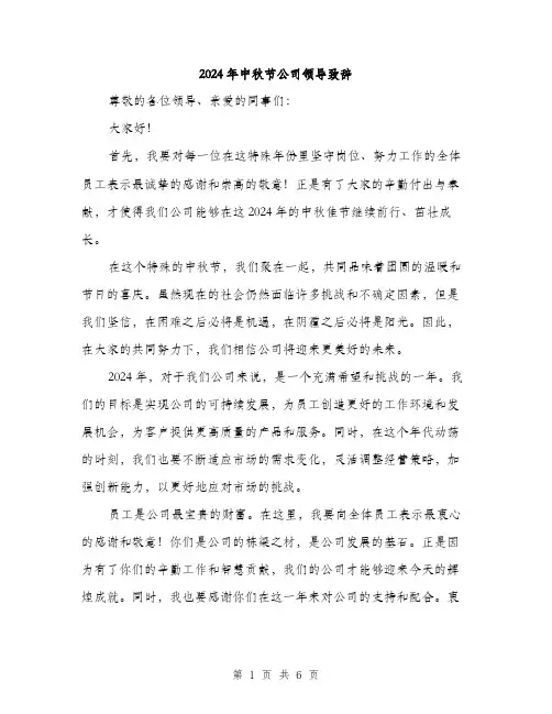 2024年中秋节公司领导致辞(3篇)