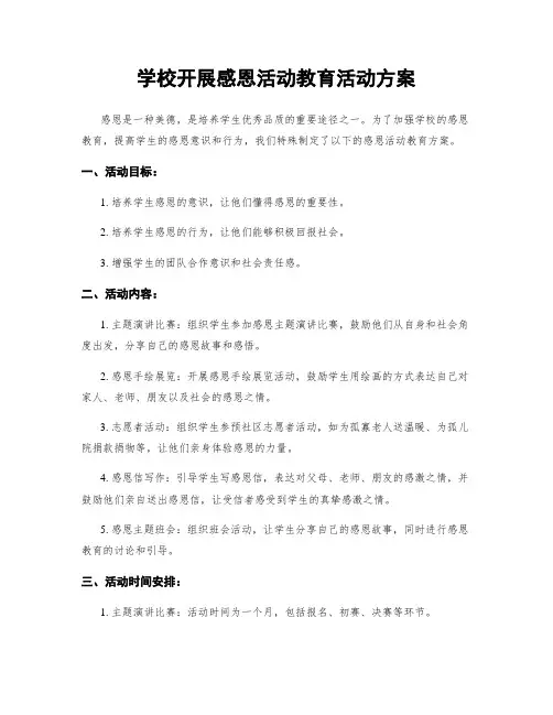 学校开展感恩活动教育活动方案
