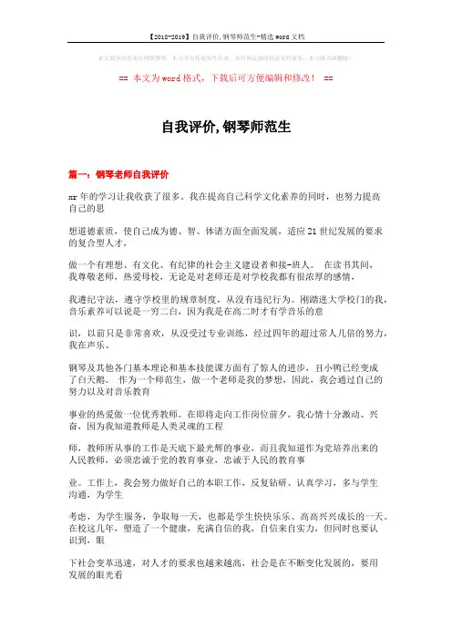 【2018-2019】自我评价,钢琴师范生-精选word文档 (17页)