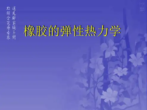 橡胶弹性热力学