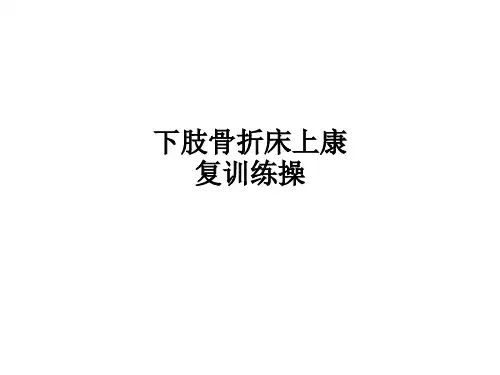 下肢骨折床上康复训练操PPT课件